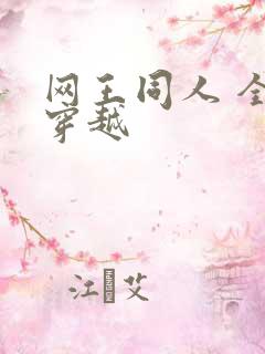 网王同人 全能穿越