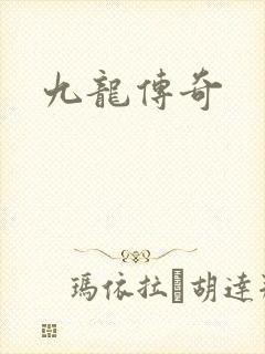 九龙传奇