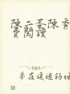 陈二蛋陈秀月免费阅读