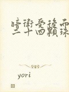 暗卫受后面被塞二十四颗珠子