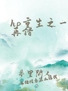 hp重生之一错再错