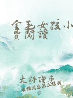 金毛女孩小说免费阅读