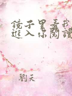 镜子里看我怎么进入你阅读视频