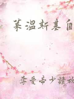 莱温斯基自白录