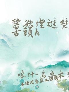 禁欲埋进双腿间舌头h