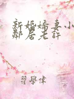 新婚娇妻小倩帮邻居老许