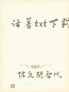 活着txt下载