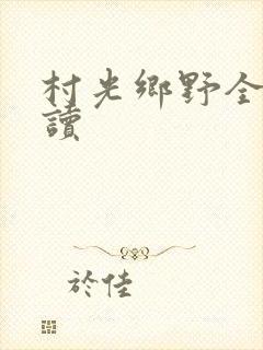 村光乡野全文阅读