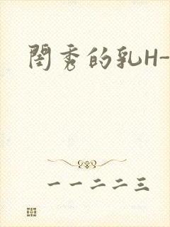 闺秀的乳H-知