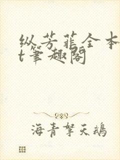 纵芳菲全本txt笔趣阁