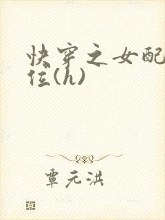 快穿之女配要上位(h)