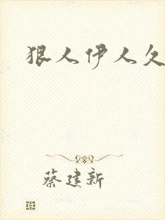 狠人伊人久甘草