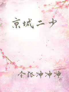 京城二少