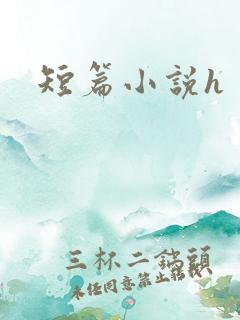 短篇小说h