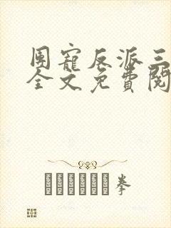 团宠反派三岁半全文免费阅读