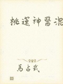 桃运神医混都市