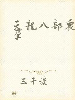 天龙八部众女怀孕