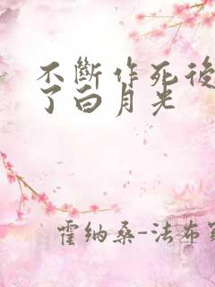 不断作死后我成了白月光