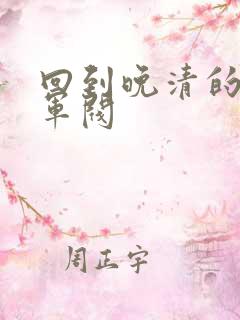 回到晚清的南洋军阀