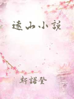 远山小说