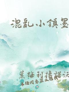 混乱小镇墨池砚