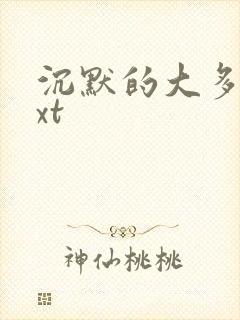 沉默的大多数txt