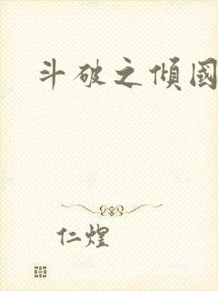 斗破之倾国倾城