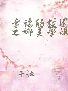 幸福的校园生活之娜美学姐