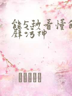 能5秒看懂的绝壁污神