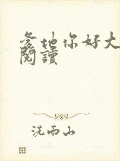 爹地你好大全文阅读