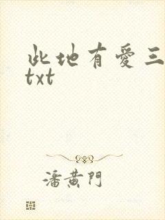 此地有爱三百两txt