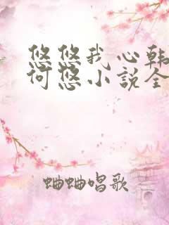 悠悠我心韩慕东何悠小说全集