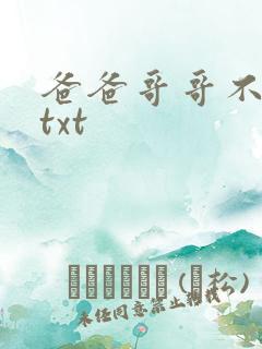 爸爸哥哥不要了txt