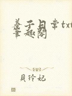 养子日常txt笔趣阁