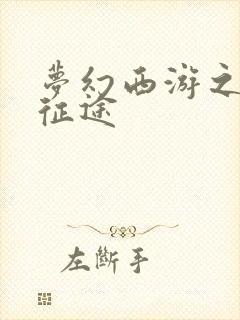 梦幻西游之再踏征途