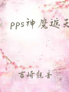 pps神魔遮天
