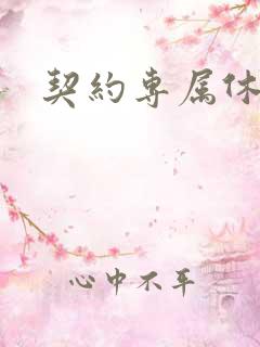 契约专属休想逃