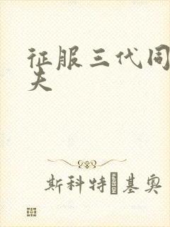 征服三代同床共夫