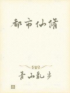 都市仙修