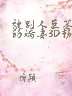 被别人巨茎征服的娇妻3D动漫