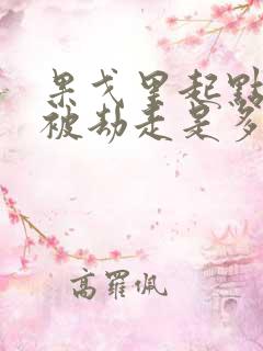 果戈里起点女的被劫走是多少分钟