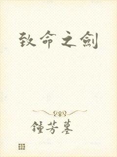 致命之剑