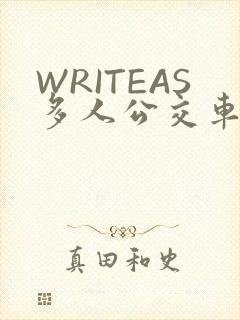 WRITEAS多人公交车
