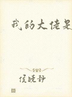 我的大佬是女王