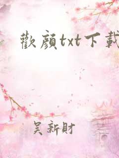 欢颜txt下载