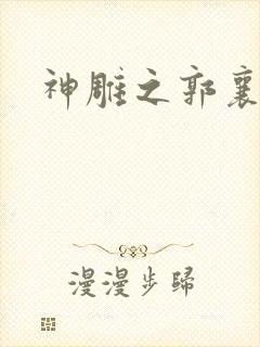 神雕之郭襄外传