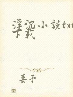 浮沉小说txt下载