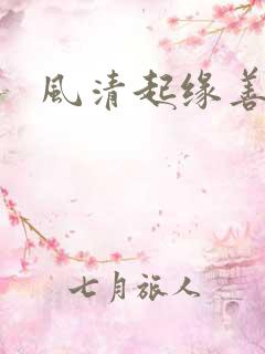 风清起缘善飘落