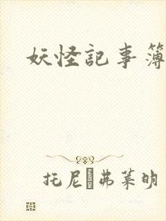 妖怪记事簿