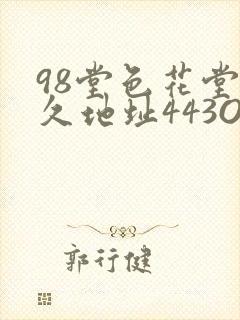 98堂色花堂永久地址443OC